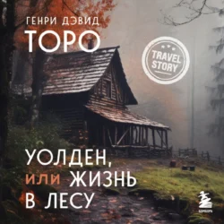 Уолден, или Жизнь в лесу, Генри Торо