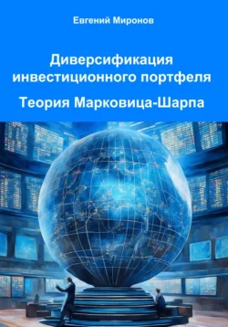 Диверсификация инвестиционного портфеля. Теория Марковица-Шарпа, Евгений Миронов