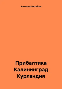 Прибалтика Калининград Курляндия Александр Михайлов