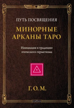 Минорные Арканы Таро: Путь посвящения. Инициация в традицию этического герметизма, Григорий Мёбес