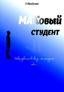 МАКовый Студент, Эрик Мкрдумян