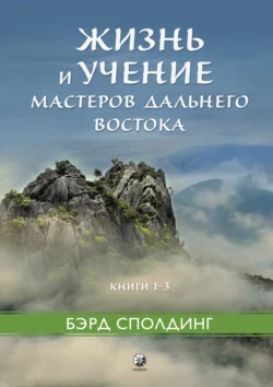 Жизнь и учение Мастеров Дальнего Востока. Книги 1–3, Бэрд Сполдинг