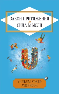 Закон притяжения и сила мысли, Уильям Уокер Аткинсон