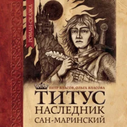 Титус, наследник Сан-Маринский, Петр Власов