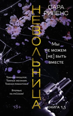 Невольница. Книга 1,5. Мы не можем (не) быть вместе, Сара Ривенс