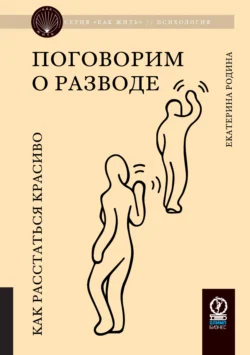 Поговорим о разводе. Как расстаться красиво, Екатерина Родина