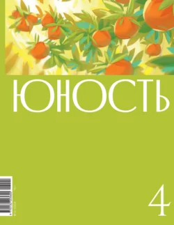 Журнал «Юность» №04/2024, Литературно-художественный журнал