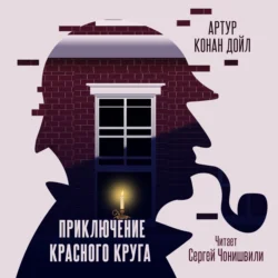 Приключение «Красного Круга», Артур Конан Дойл