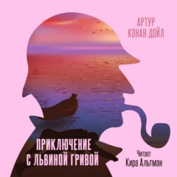 Приключение с Львиной Гривой Артур Конан Дойл