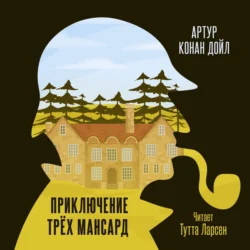 Приключение «Трех Мансард» Артур Конан Дойл