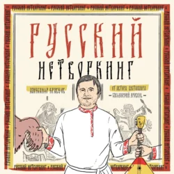 Русский нетворкинг, Александр Кравцов