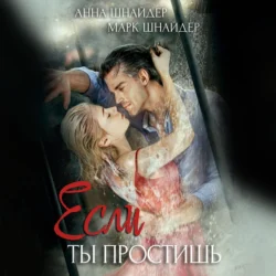 Если ты простишь, Анна Шнайдер