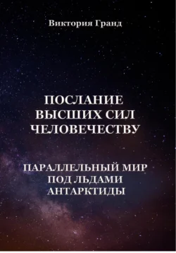 Послание высших сил человечеству «Параллельный мир под льдами Антарктиды», Виктория Гранд