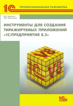 Инструменты для создания тиражируемых приложений «1С:Предприятия 8.2» (+ 2epub), Максим Радченко