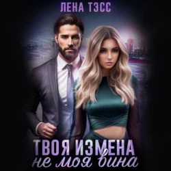 Твоя измена – не моя вина, Лена Тэсс