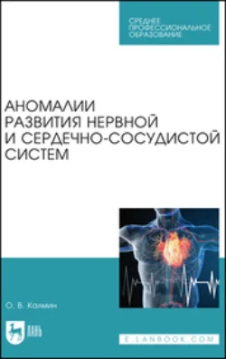 Аномалии развития нервной и сердечно-сосудистой систем. Учебное пособие для СПО, Олег Калмин