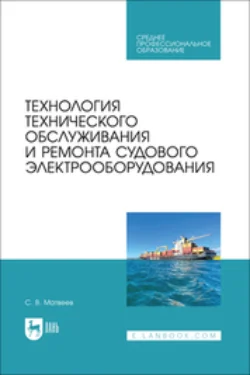 Технология технического обслуживания и ремонта судового электрооборудования. Учебное пособие для СПО, Сергей Матвеев