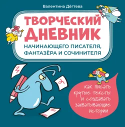 Творческий дневник начинающего писателя  фантазёра и сочинителя Валентина Дёгтева