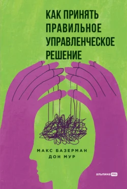 Как принять правильное управленческое решение, Макс Базерман