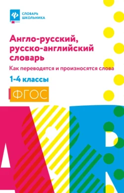 Англо-русский, русско-английский словарь: как переводятся и произносятся слова. 1–4 классы, Валерий Степанов