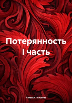 Потерянность I часть, Наталья Лельхова