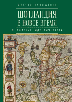 Шотландия в Новое время. В поисках идентичностей, Виктор Апрыщенко