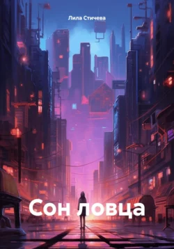 Сон ловца, Лила Стичева