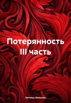 Потерянность III часть, Наталья Лельхова