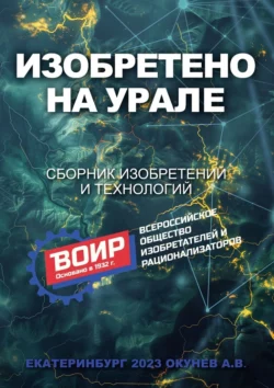 Изобретено на Урале. Сборник изобретений и технологий Алексей Окунев