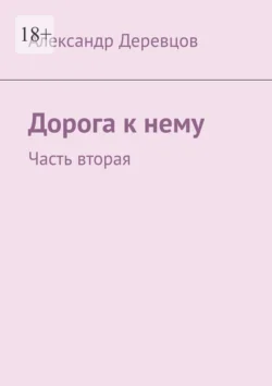 Дорога к нему. Часть вторая, Александр Деревцов