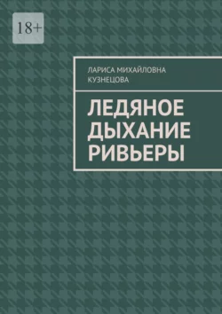 Ледяное дыхание Ривьеры, Лариса Кузнецова