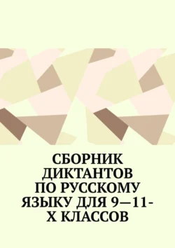 Сборник диктантов по русскому языку для 9—11-х классов, Ирина Сергеева