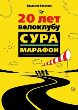 20 лет велоклубу «Сура-Марафон». 2004, Владимир Басалаев