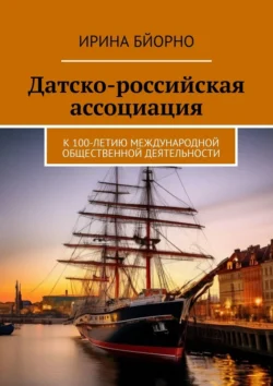 Датско-российская ассоциация. К 100-летию международной общественной деятельности, Ирина Бйорно