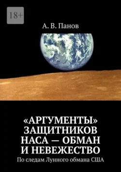 «Аргументы» защитников НАСА – обман и невежество. По следам Лунного обмана США, А. Панов