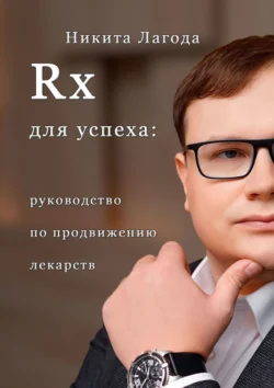 Rx для успеха. Руководство по продвижению лекарств Никита Лагода