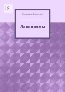 Лаконизмы, Владимир Кириллов