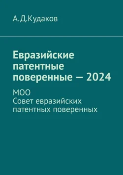 Евразийские патентные поверенные – 2024. МОО Совет евразийских патентных поверенных, А. Кудаков