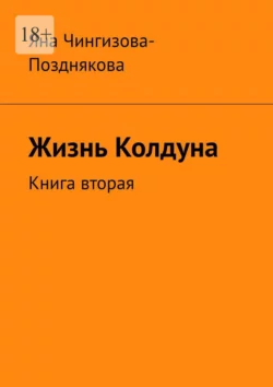 Жизнь колдуна. Книга вторая, Яна Чингизова-Позднякова