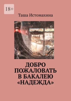 Добро пожаловать в бакалею «Надежда», Таша Истомахина