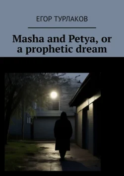 Masha and Petya, or a prophetic dream. A child detective, Егор Турлаков