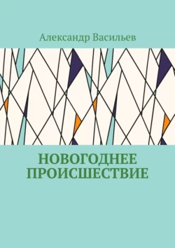 Новогоднее происшествие, Александр Васильев