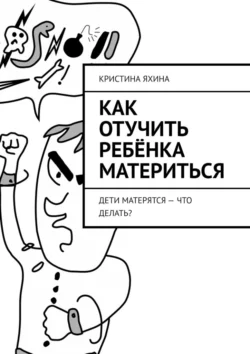 Как отучить ребёнка материться. Дети матерятся – что делать?, Кристина Яхина