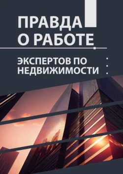 Правда о работе экспертов по недвижимости, Лилия Сараева