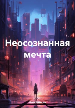 Неосознанная мечта, Лана Ефанова