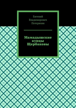 Мамадышские купцы Щербаковы, Евгений Потеряхин