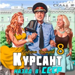 Курсант. Назад в СССР 8 Рафаэль Дамиров