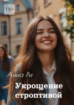 Укрощение строптивой, Анна Ри