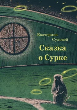 Книга о Сурке, Екатерина Суховей