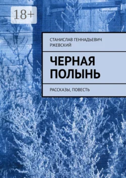 Черная полынь. Рассказы, повесть, Станислав Ржевский